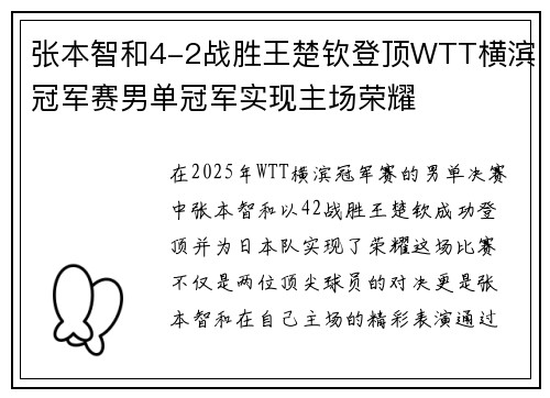 张本智和4-2战胜王楚钦登顶WTT横滨冠军赛男单冠军实现主场荣耀