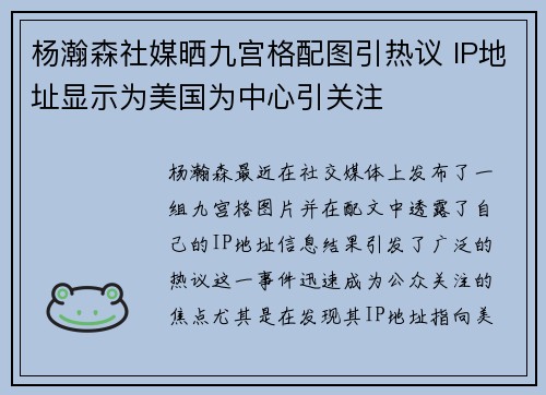 杨瀚森社媒晒九宫格配图引热议 IP地址显示为美国为中心引关注