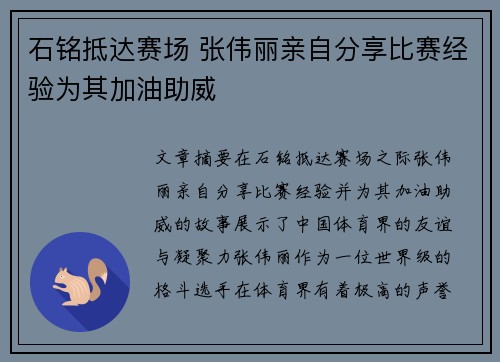 石铭抵达赛场 张伟丽亲自分享比赛经验为其加油助威