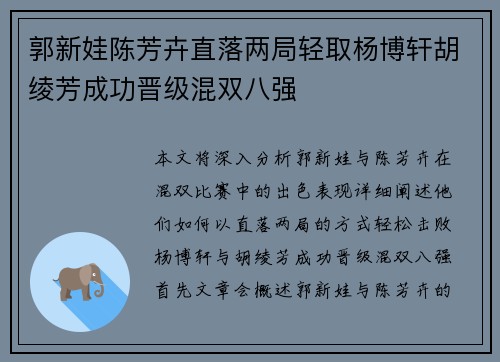 郭新娃陈芳卉直落两局轻取杨博轩胡绫芳成功晋级混双八强