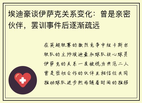 埃迪豪谈伊萨克关系变化：曾是亲密伙伴，罢训事件后逐渐疏远