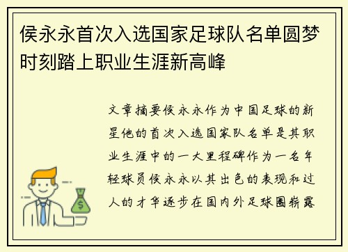 侯永永首次入选国家足球队名单圆梦时刻踏上职业生涯新高峰