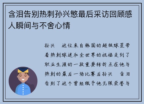 含泪告别热刺孙兴慜最后采访回顾感人瞬间与不舍心情