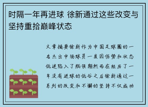 时隔一年再进球 徐新通过这些改变与坚持重拾巅峰状态