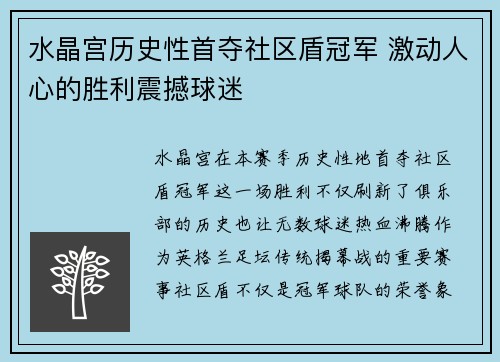 水晶宫历史性首夺社区盾冠军 激动人心的胜利震撼球迷