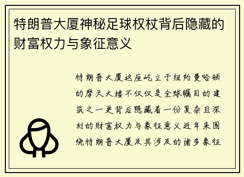 特朗普大厦神秘足球权杖背后隐藏的财富权力与象征意义