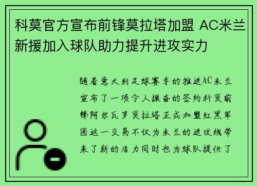 科莫官方宣布前锋莫拉塔加盟 AC米兰新援加入球队助力提升进攻实力