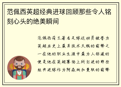 范佩西英超经典进球回顾那些令人铭刻心头的绝美瞬间