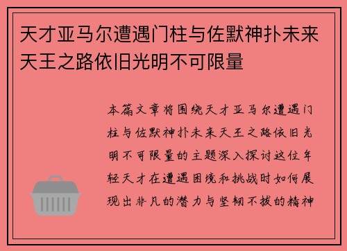 天才亚马尔遭遇门柱与佐默神扑未来天王之路依旧光明不可限量
