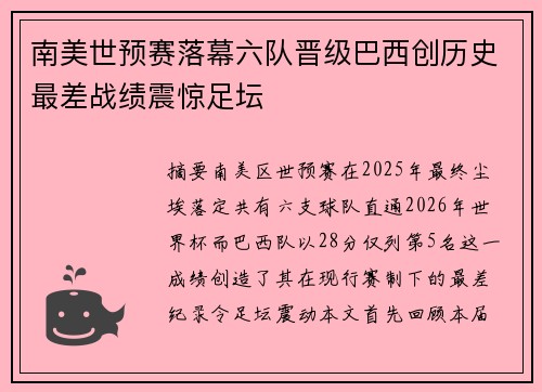 南美世预赛落幕六队晋级巴西创历史最差战绩震惊足坛