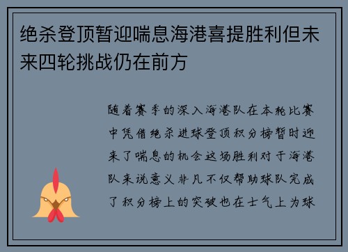 绝杀登顶暂迎喘息海港喜提胜利但未来四轮挑战仍在前方