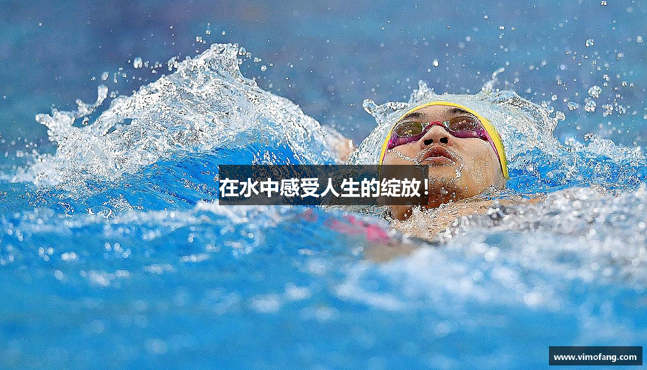 在水中感受人生的绽放！
